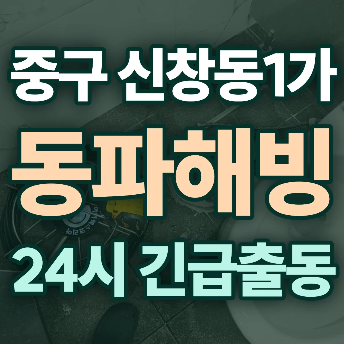 중구 신창동1가 동파해빙 출동 상담