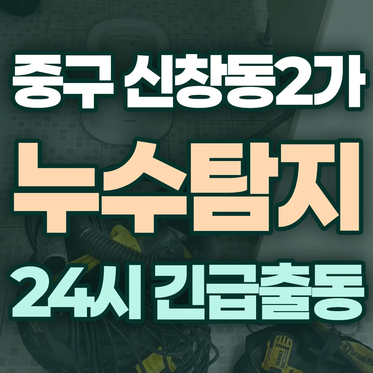중구 신창동2가 누수탐지 출동 상담