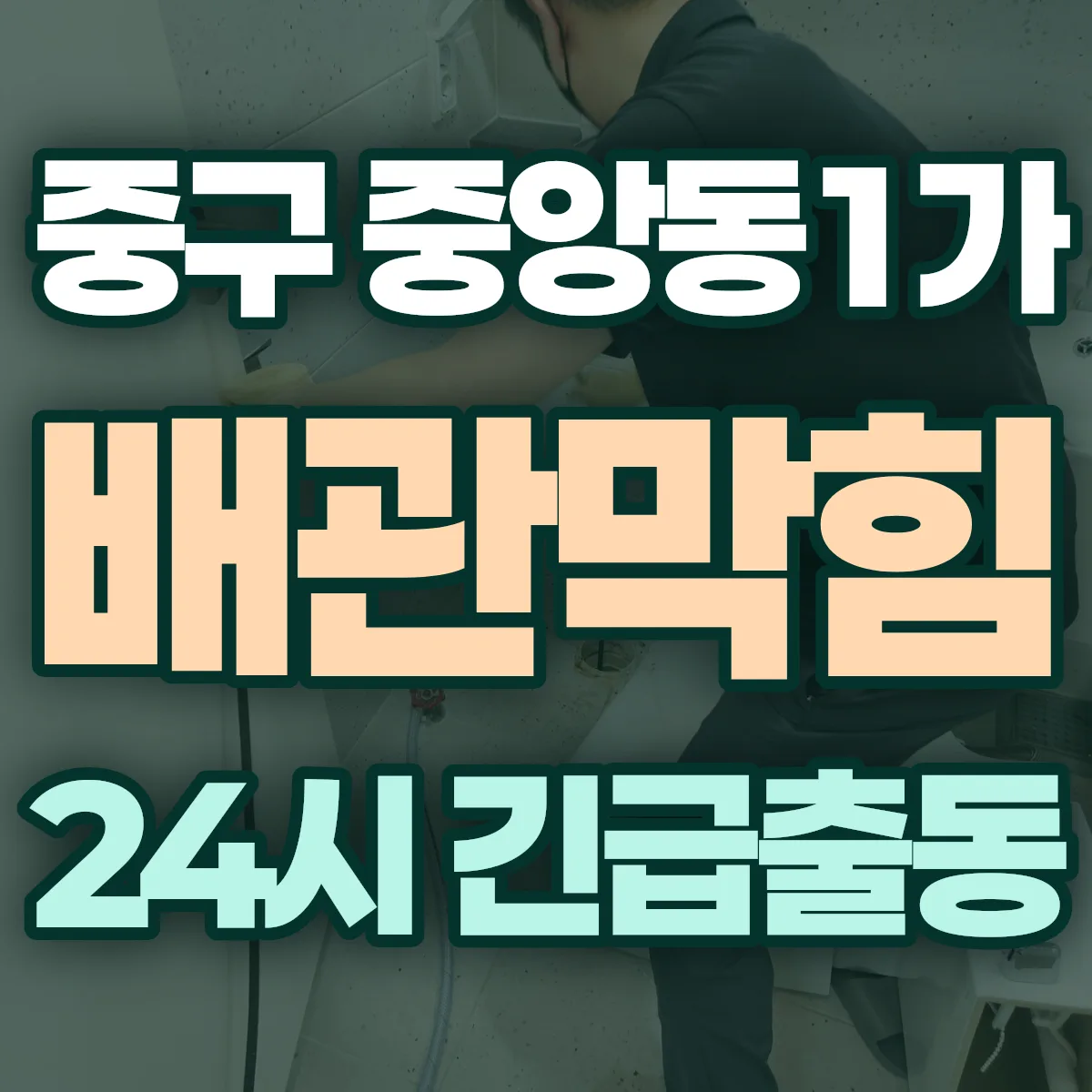 중구 중앙동1가 배관막힘 출동 상담