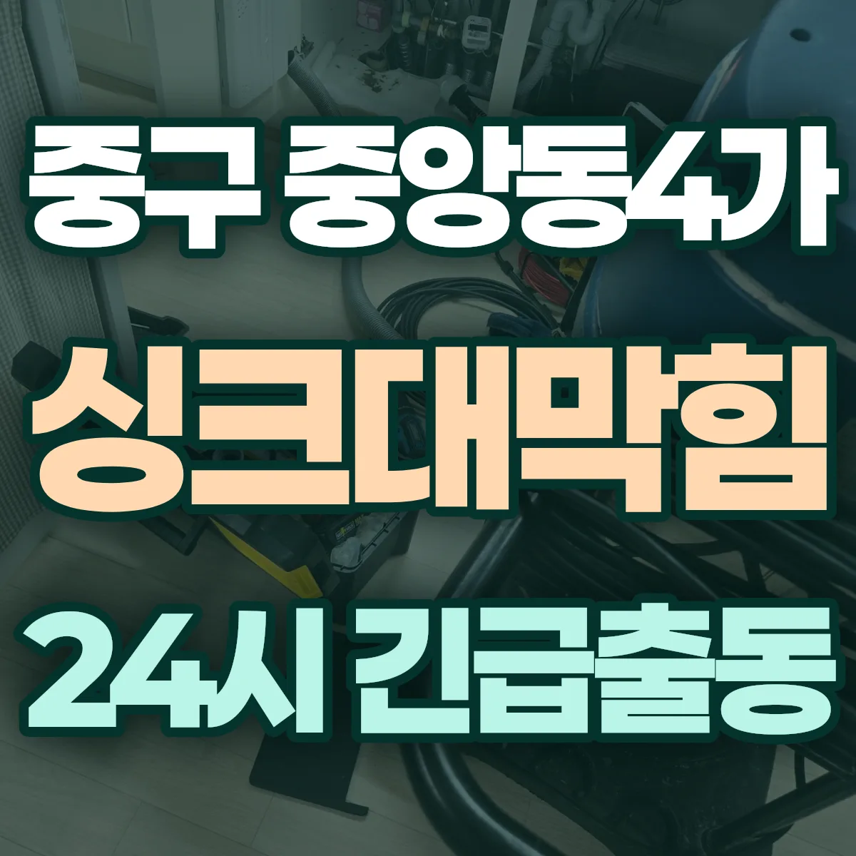 중구 중앙동4가 싱크대막힘 출동 상담