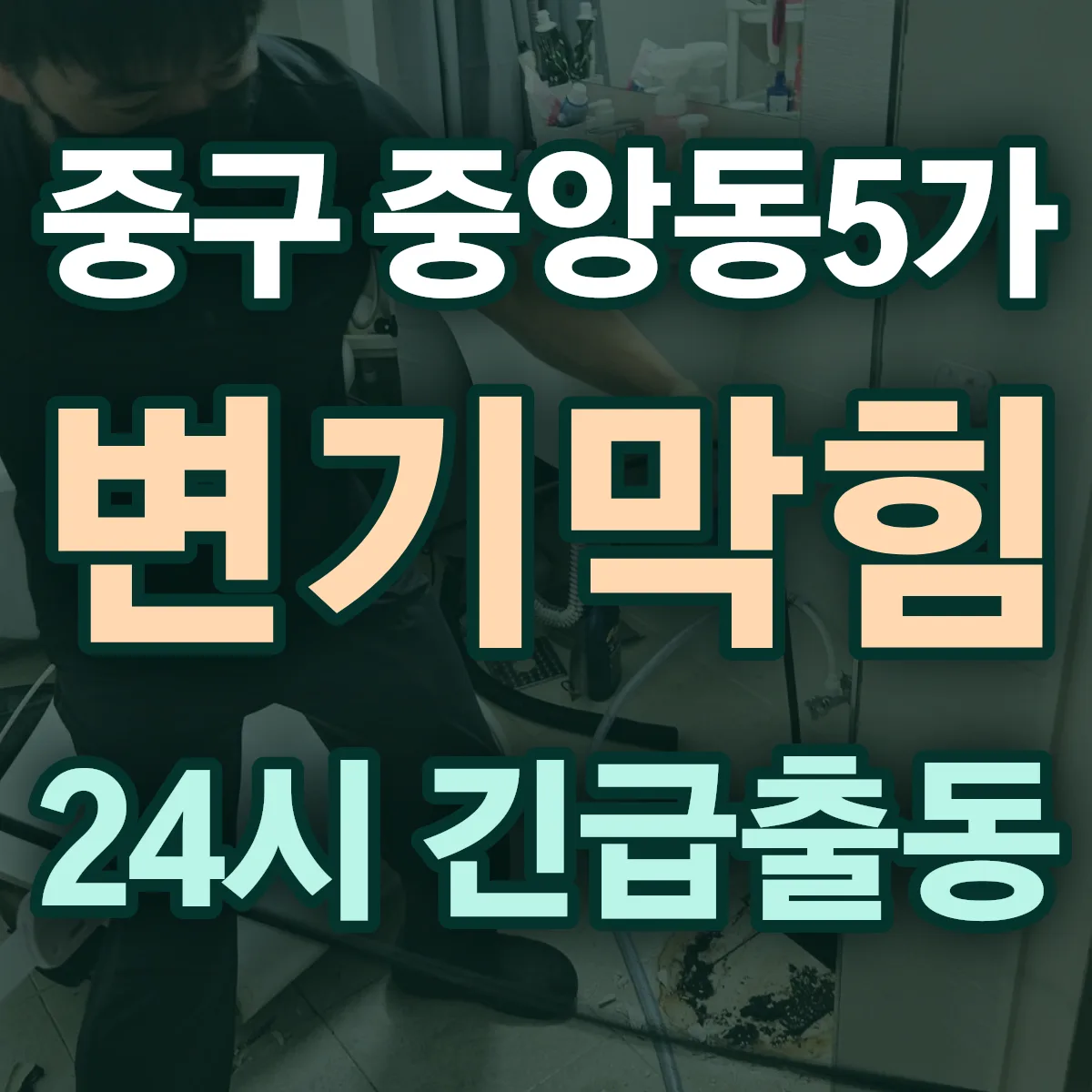 중구 중앙동5가 변기막힘 출동 상담