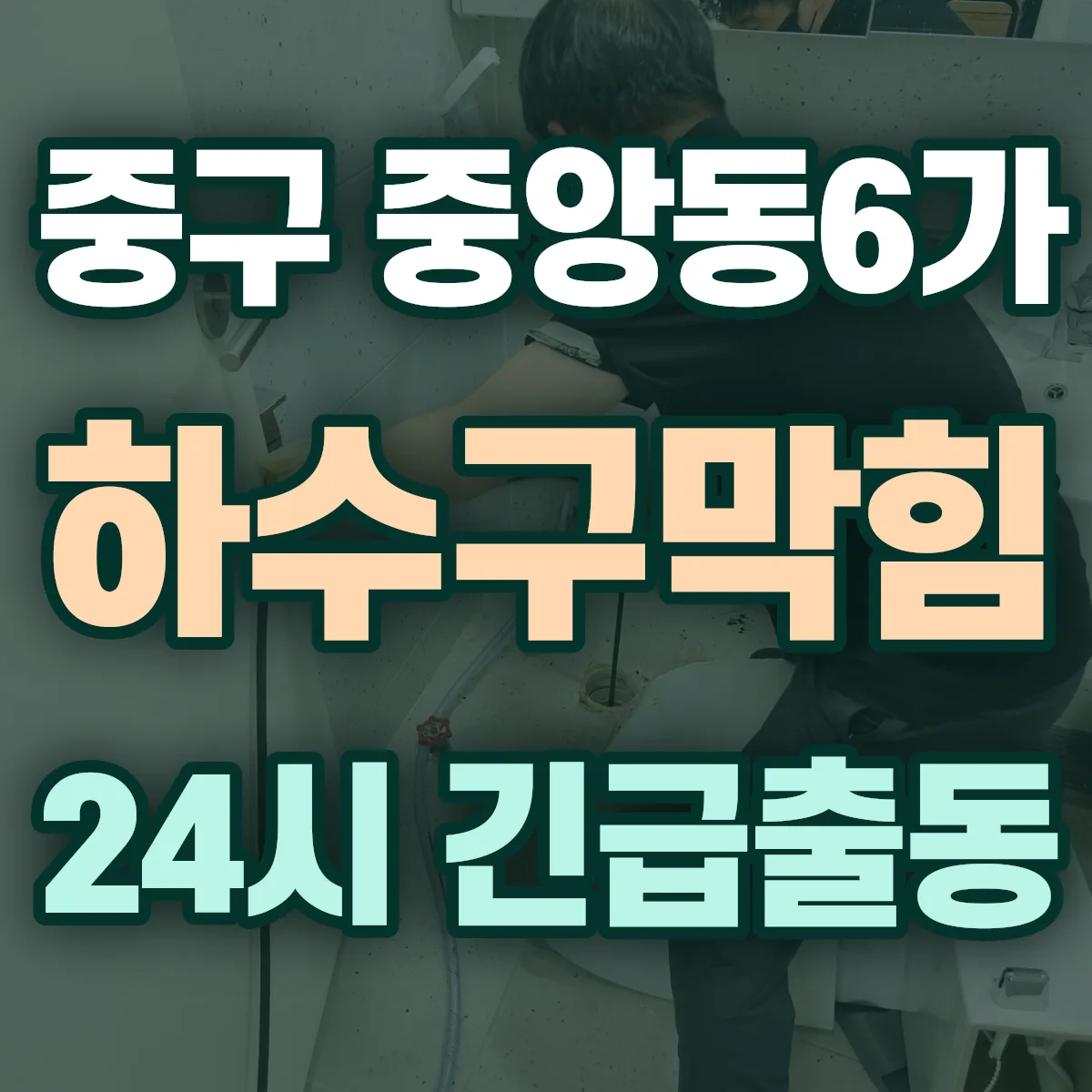 중구 중앙동6가 하수구막힘 출동 상담