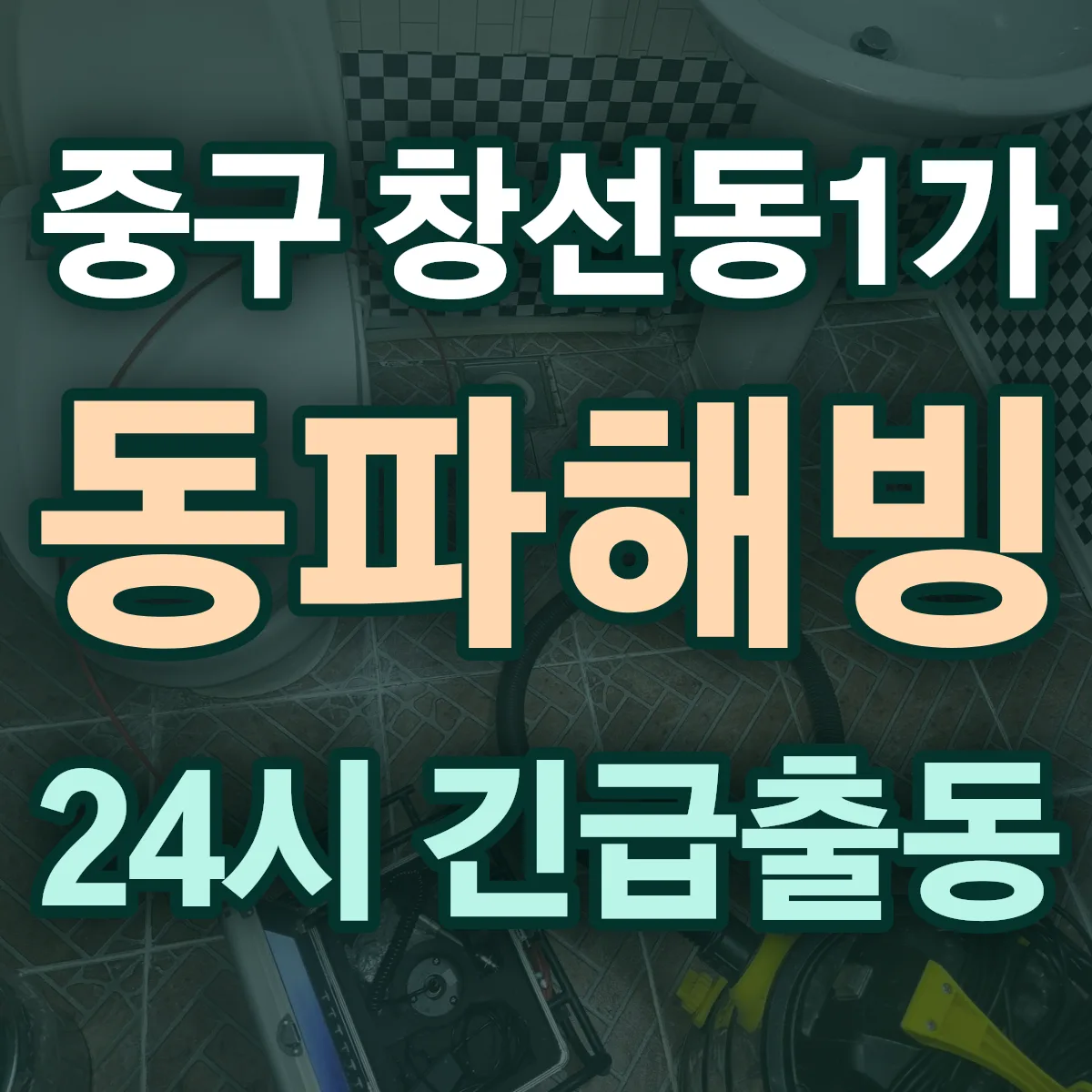 중구 창선동1가 동파해빙 출동 상담