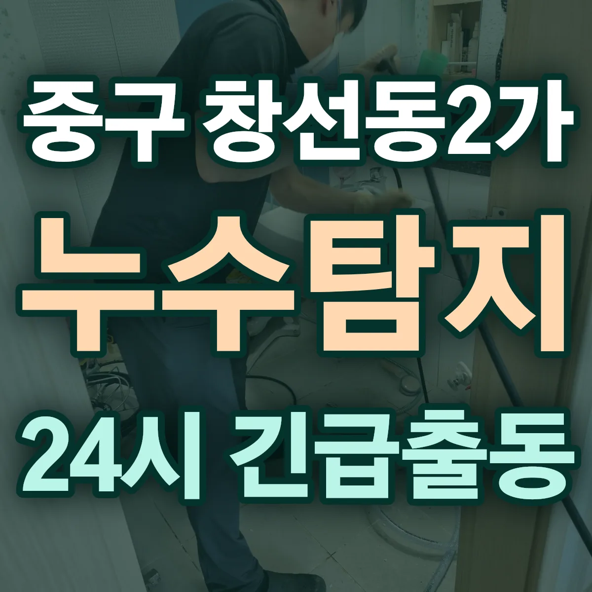 중구 창선동2가 누수탐지 출동 상담