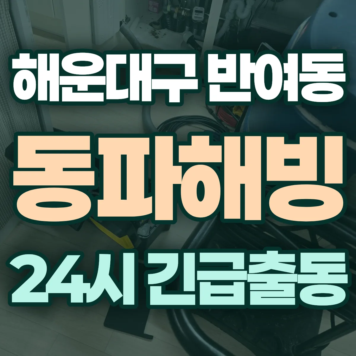 해운대구 반여동 동파해빙 출동 상담