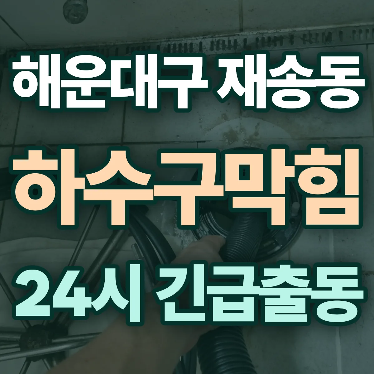 해운대구 재송동 하수구막힘 출동 상담