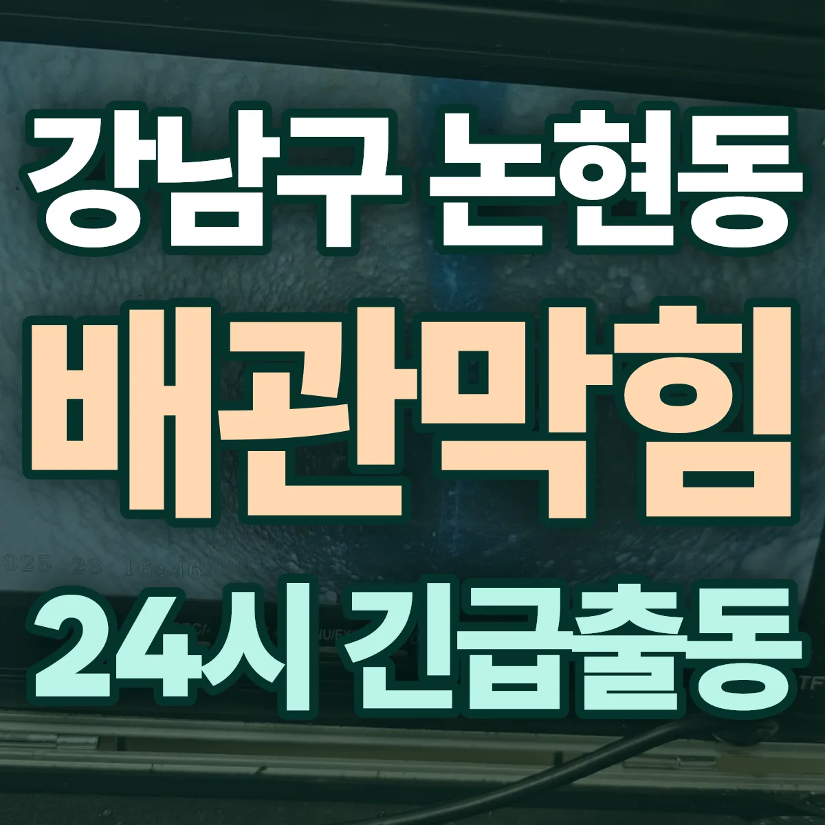 강남구 논현동 배관막힘 출동 상담