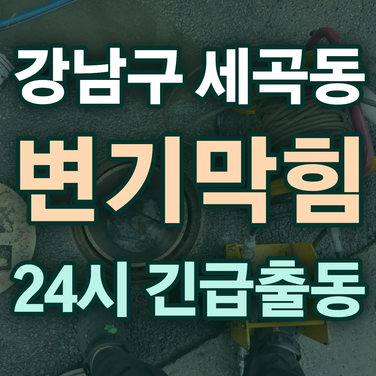 강남구 세곡동 변기막힘 출동 상담