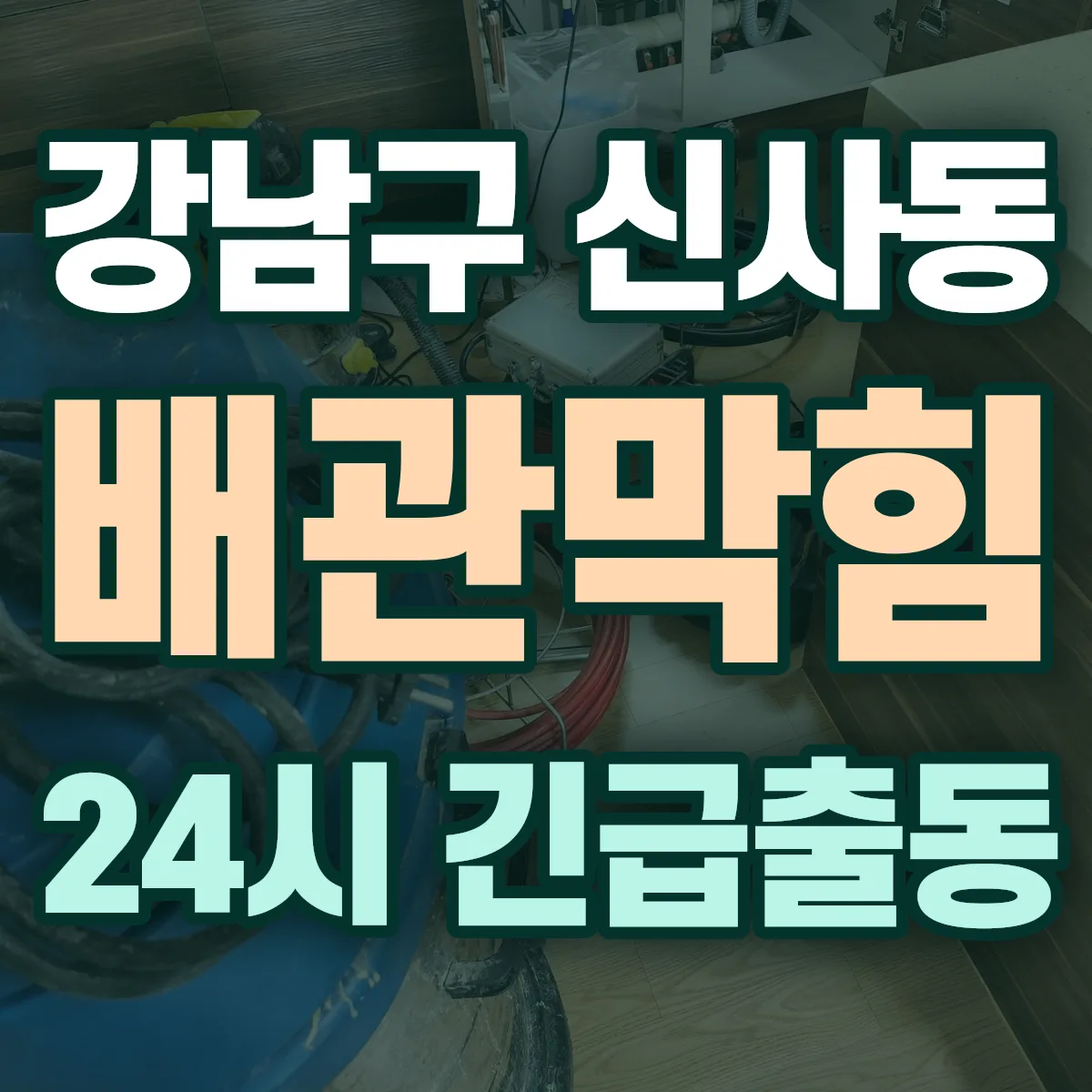 강남구 신사동 배관막힘 출동 상담