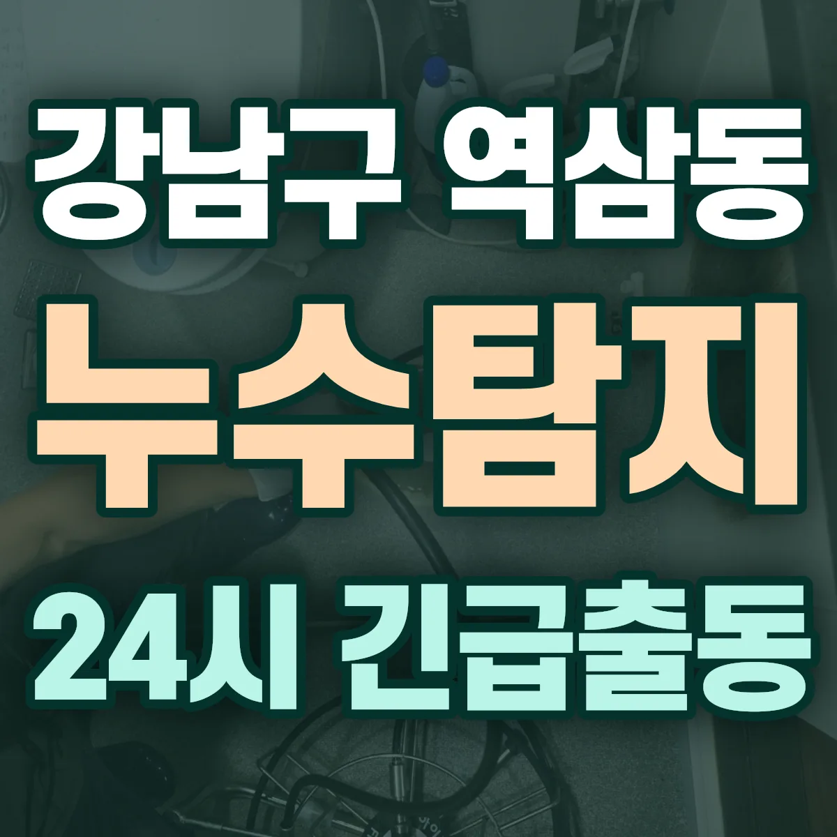 강남구 역삼동 누수탐지 출동 상담