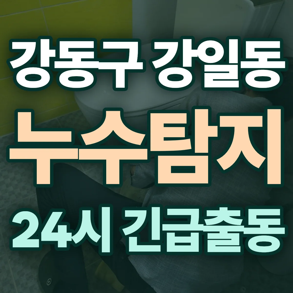 강동구 강일동 누수탐지 출동 상담