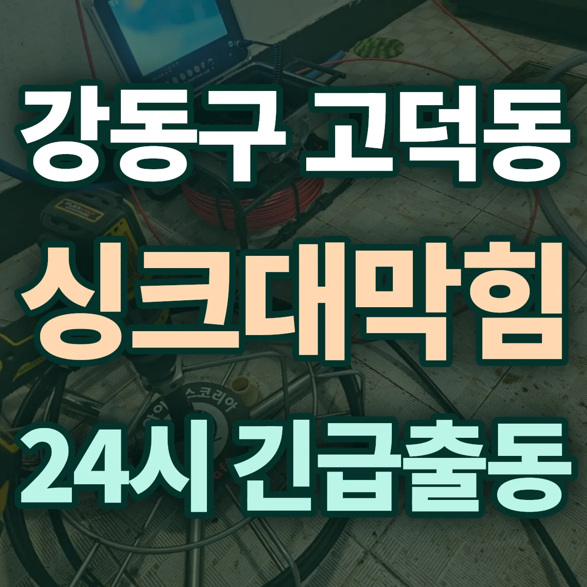 강동구 고덕동 싱크대막힘 출동 상담