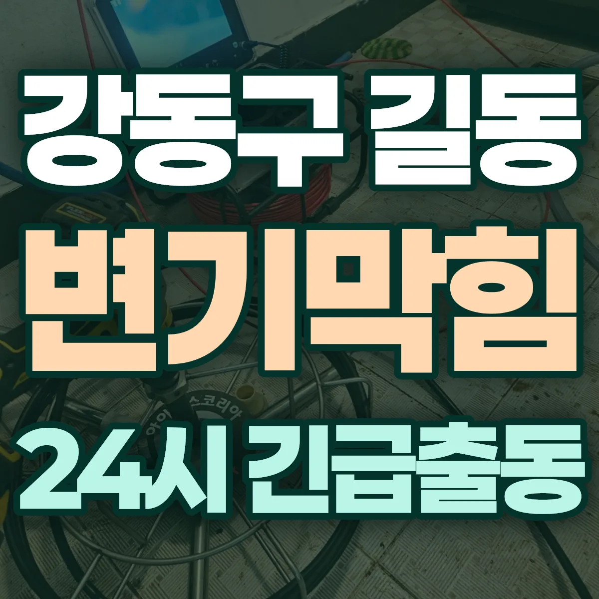 강동구 길동 변기막힘 출동 상담