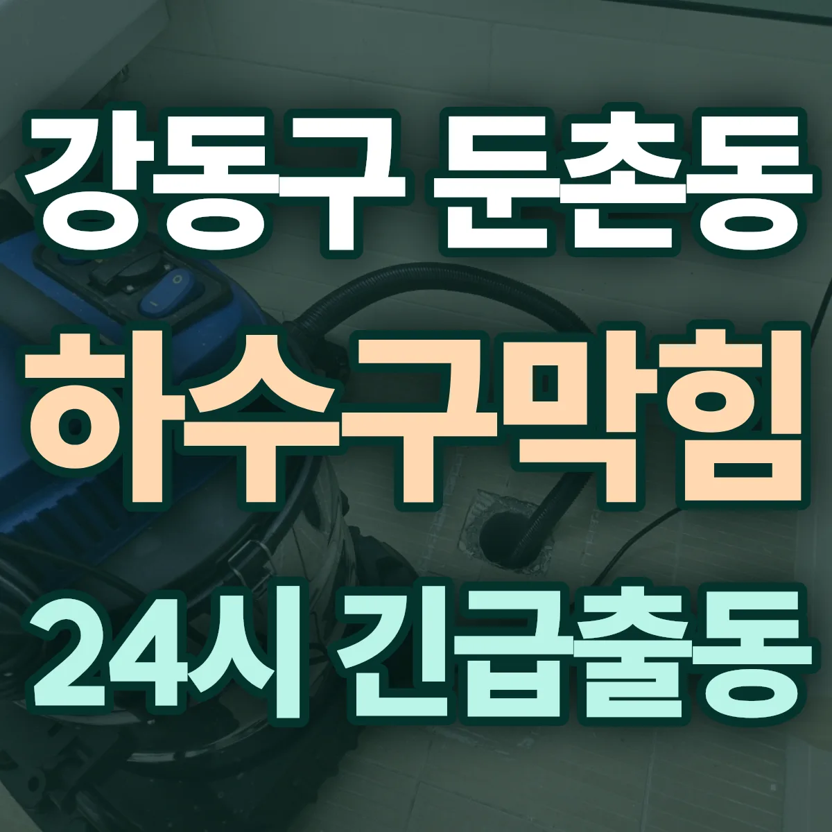 강동구 둔촌동 하수구막힘 출동 상담