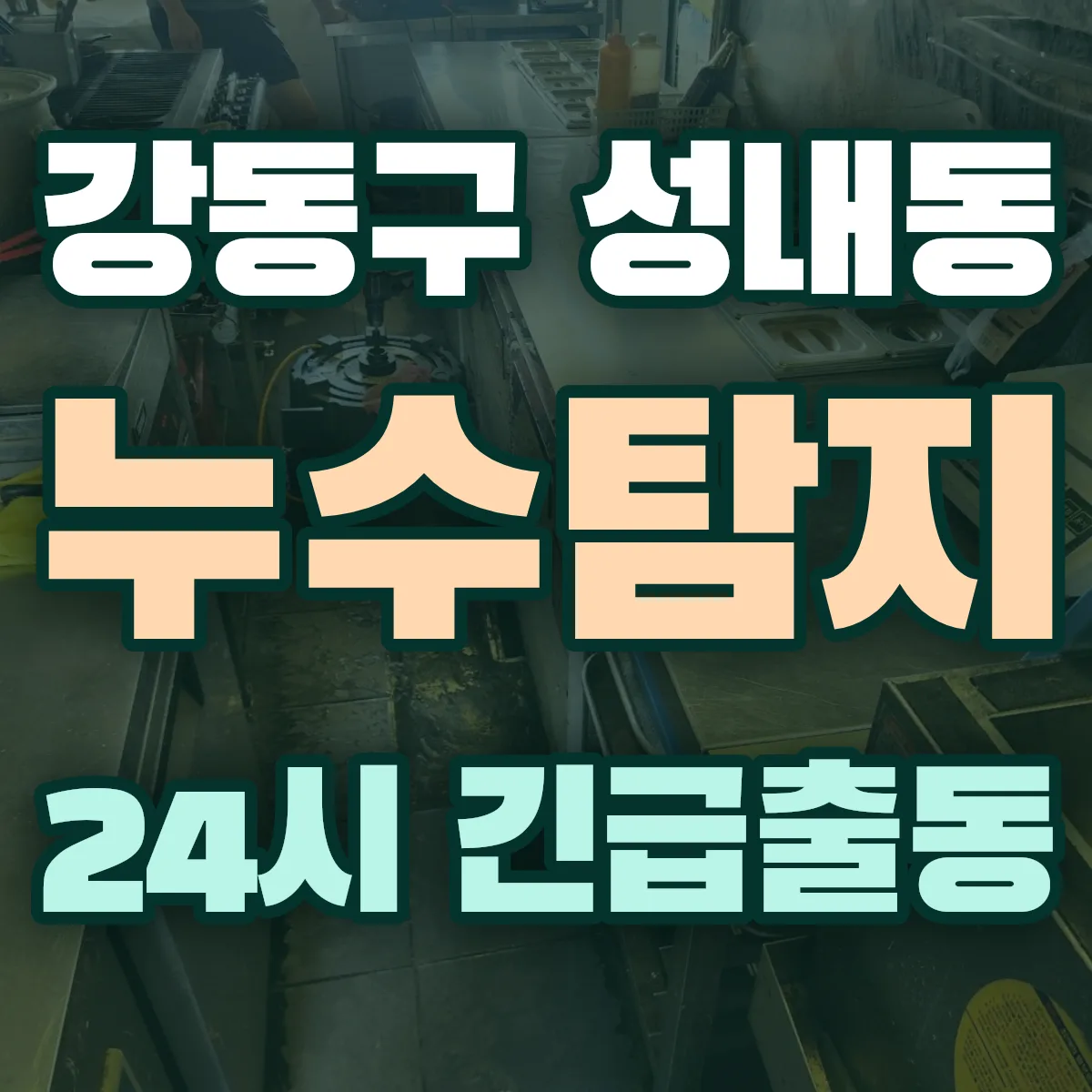 강동구 성내동 누수탐지 출동 상담