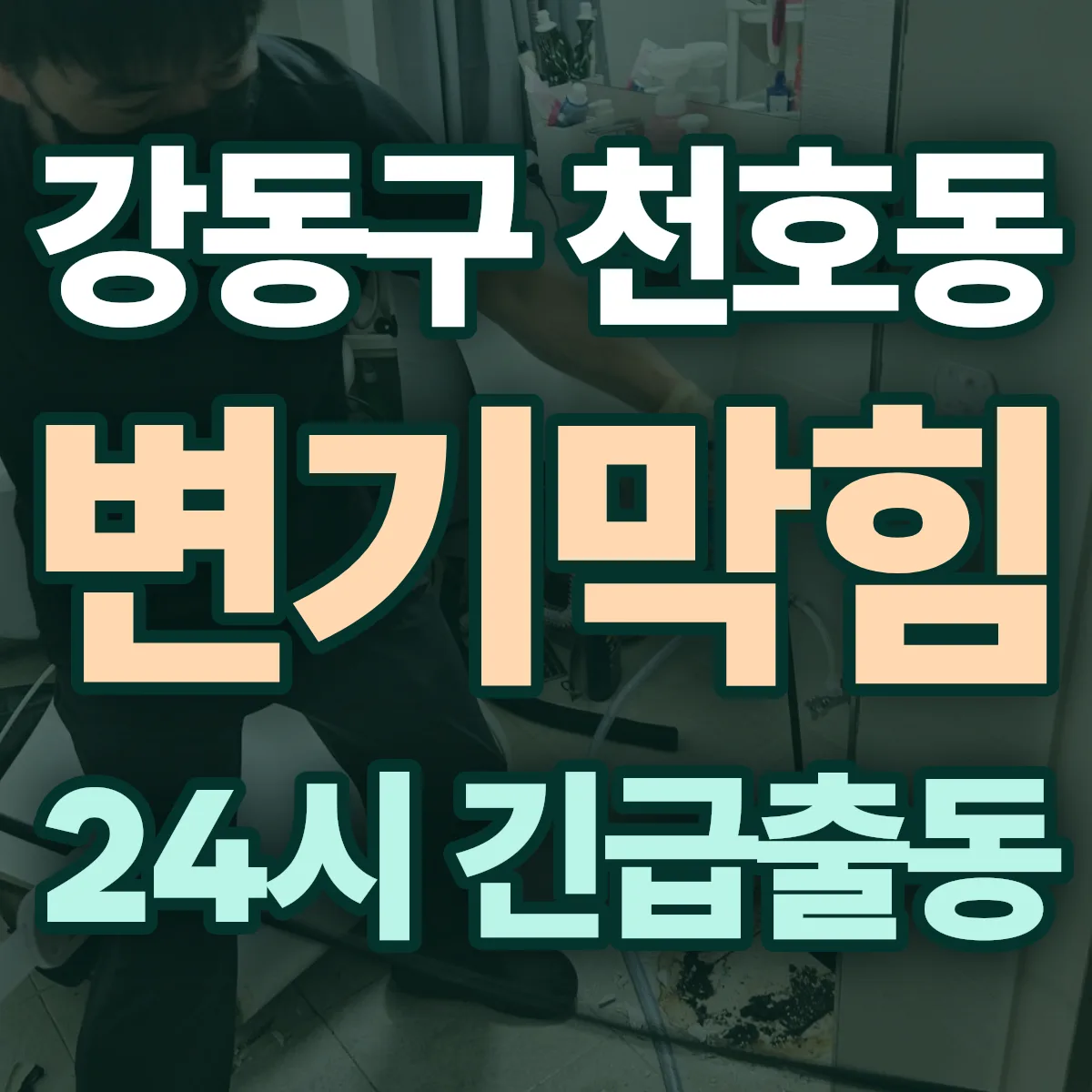 강동구 천호동 변기막힘 출동 상담
