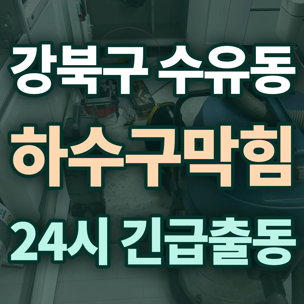 강북구 수유동 하수구막힘 출동 상담