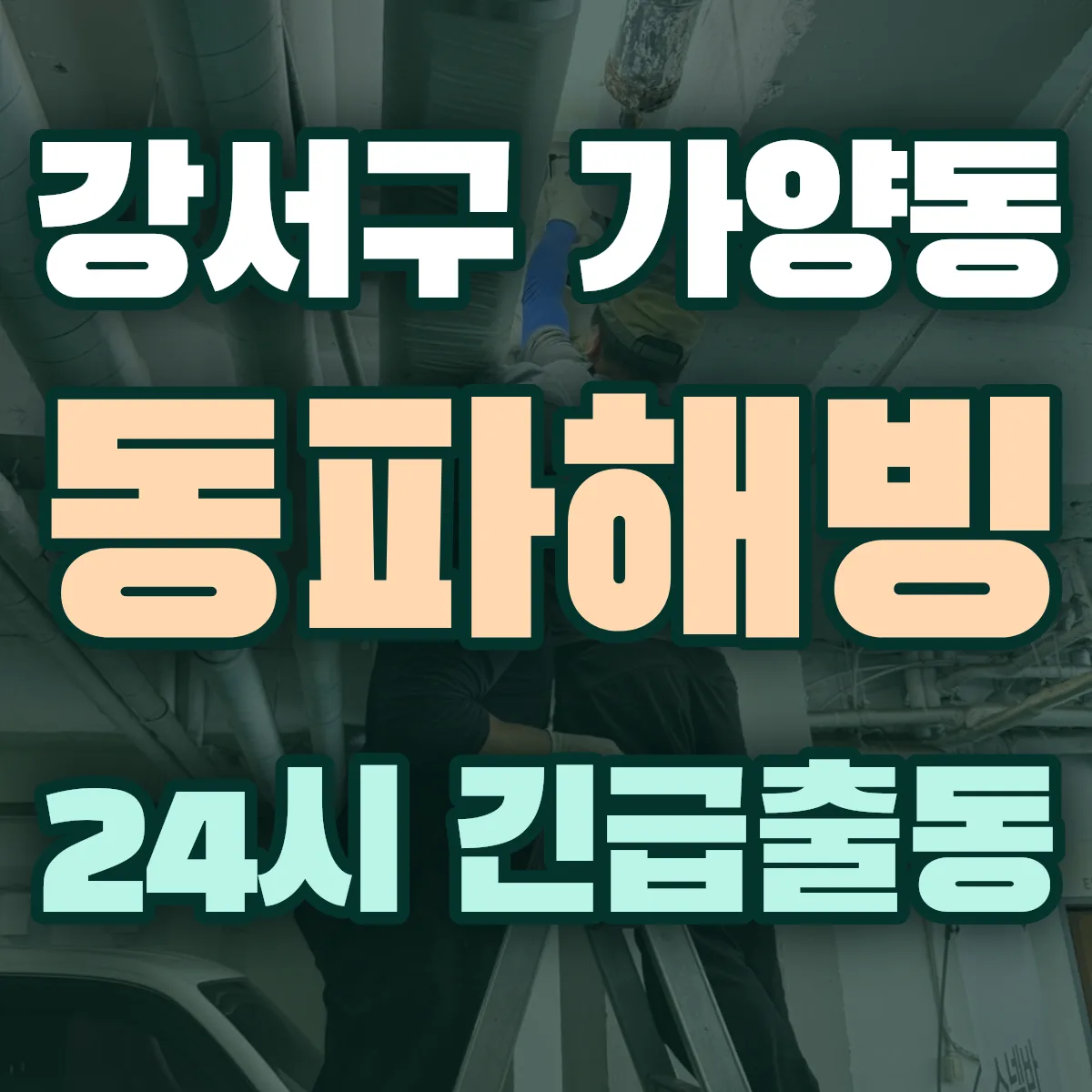 강서구 가양동 동파해빙 출동 상담