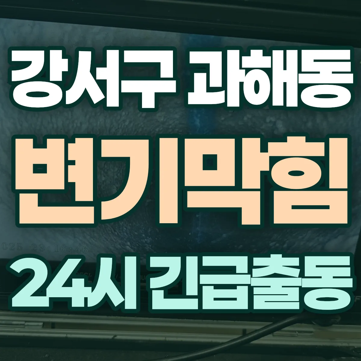 강서구 과해동 변기막힘 출동 상담