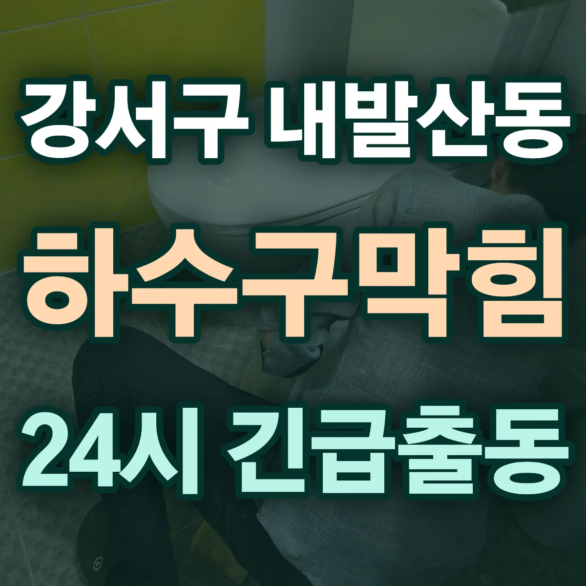 강서구 내발산동 하수구막힘 출동 상담