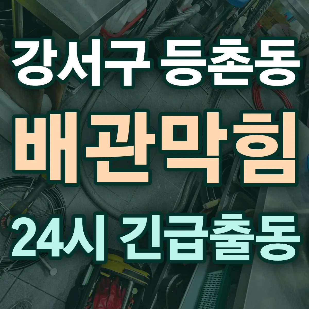강서구 등촌동 배관막힘 출동 상담