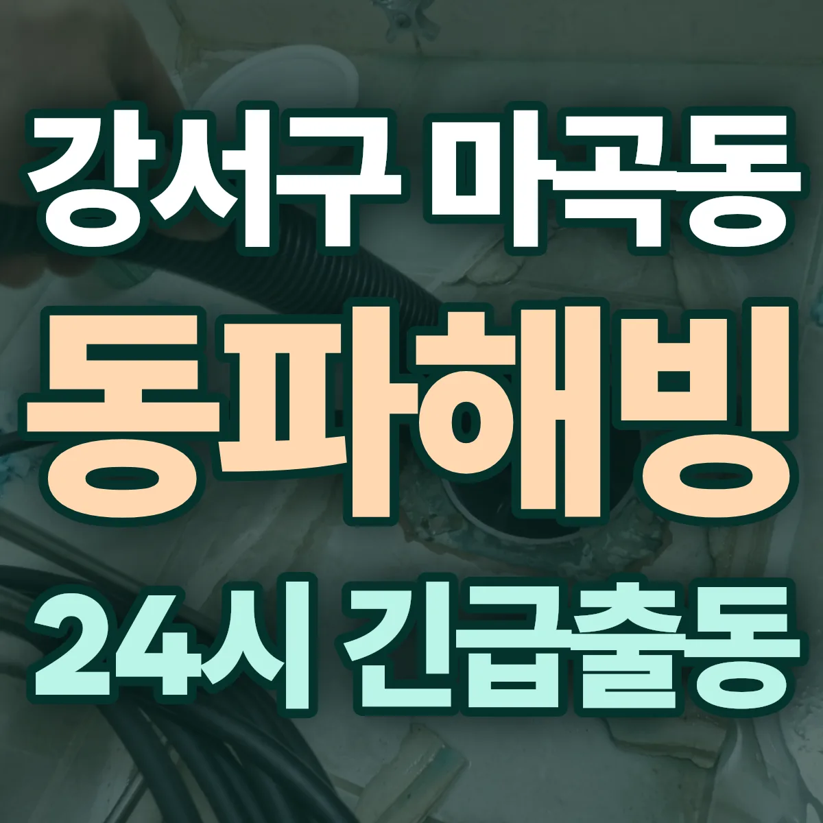 강서구 마곡동 동파해빙 출동 상담