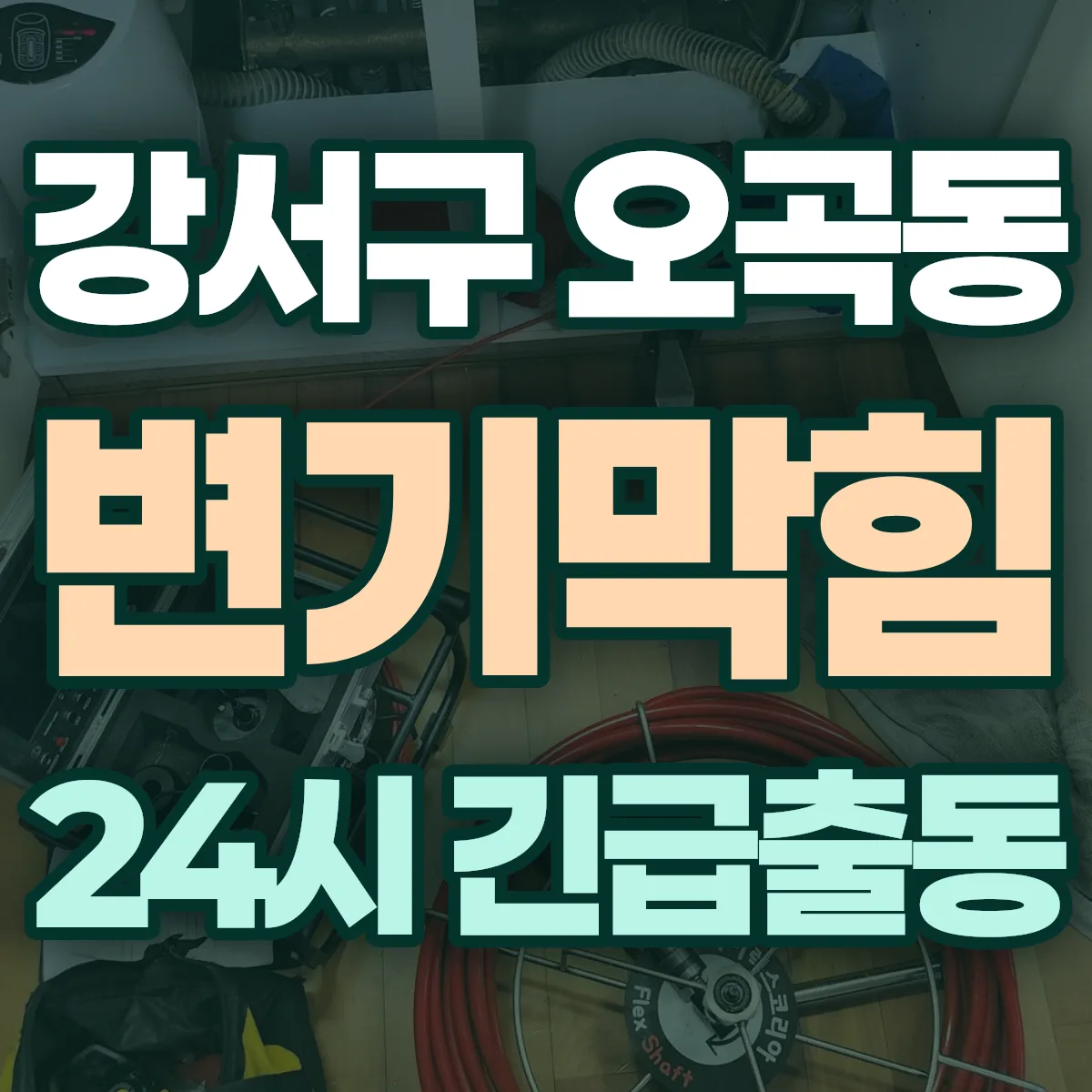 강서구 오곡동 변기막힘 출동 상담