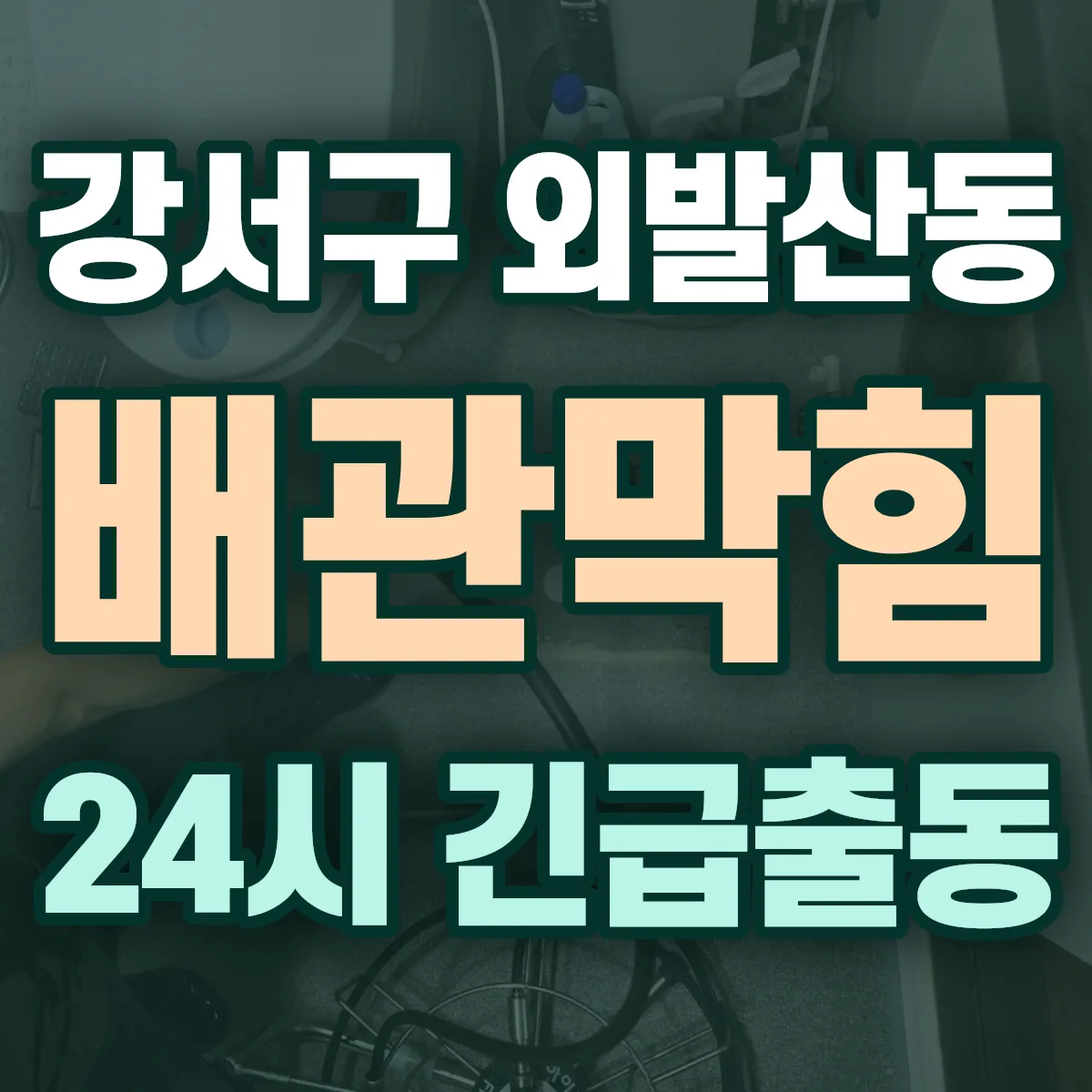 강서구 외발산동 배관막힘 출동 상담