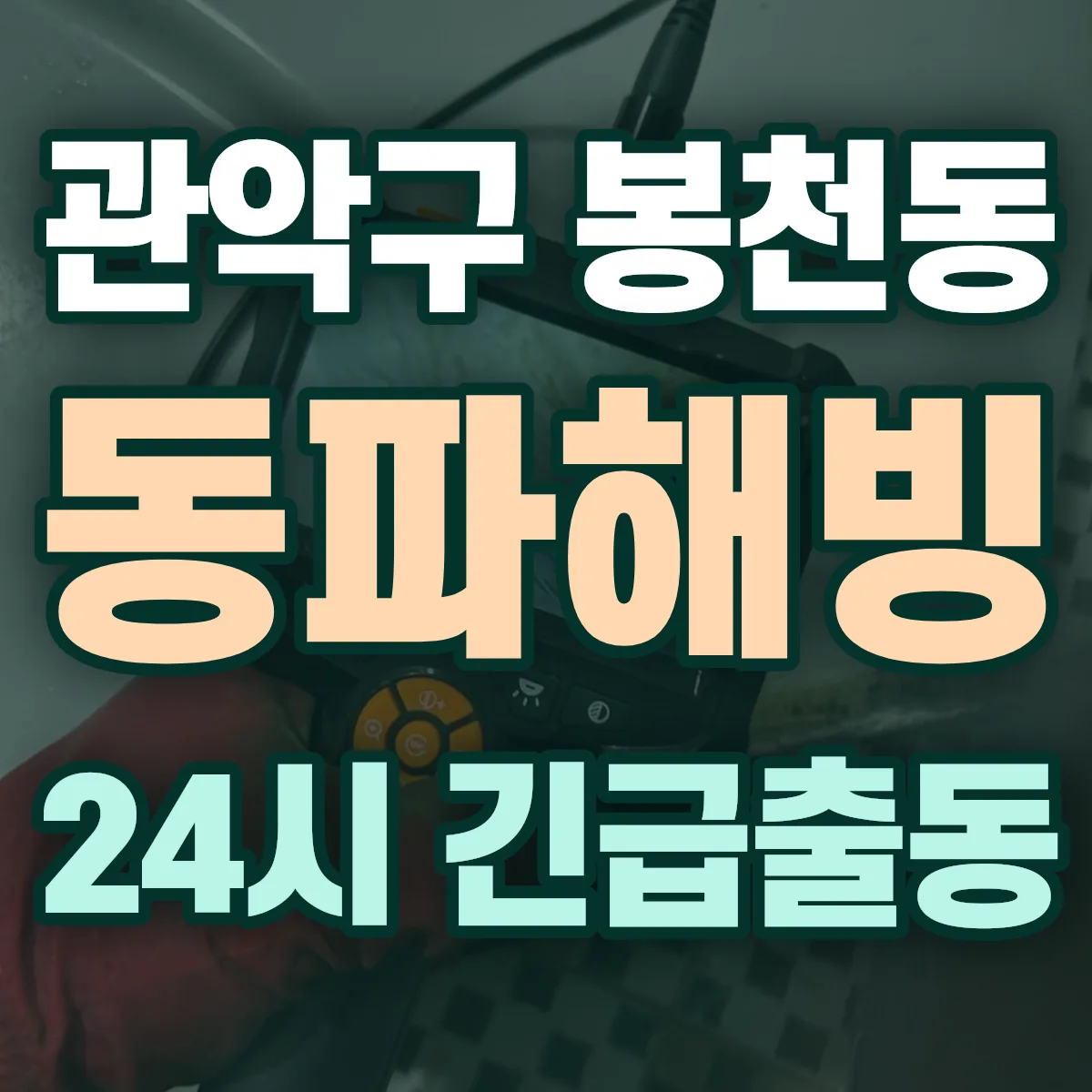 관악구 봉천동 동파해빙 출동 상담