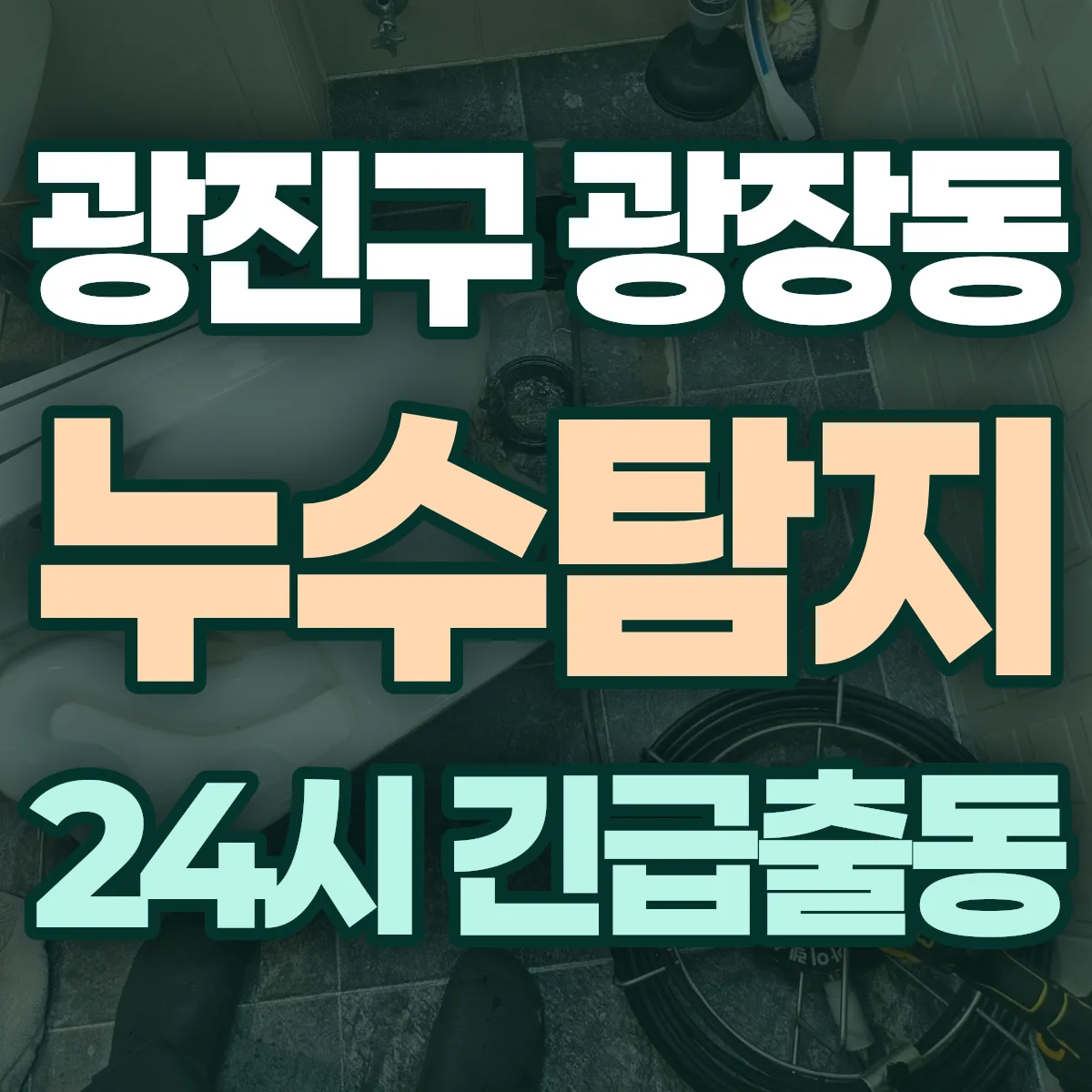 광진구 광장동 누수탐지 출동 상담