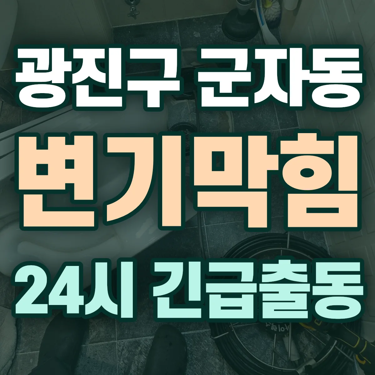 광진구 군자동 변기막힘 출동 상담