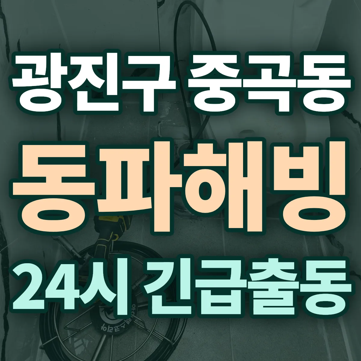 광진구 중곡동 동파해빙 출동 상담