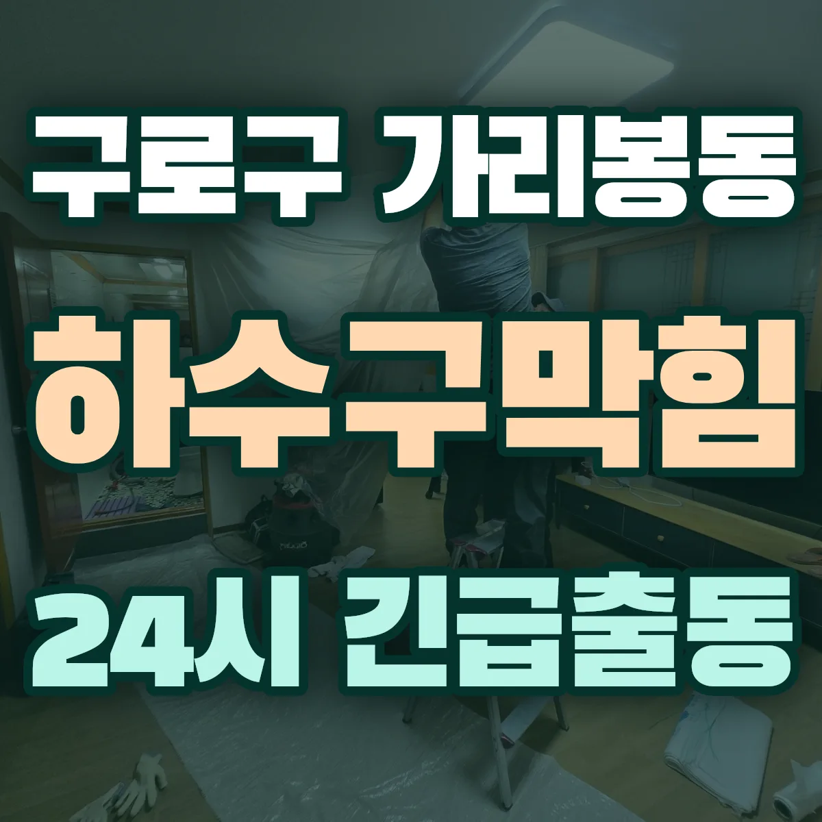구로구 가리봉동 하수구막힘 출동 상담