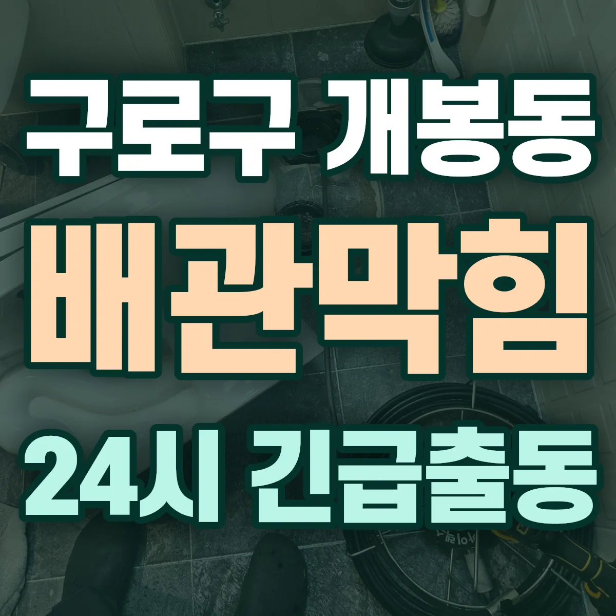 구로구 개봉동 배관막힘 출동 상담