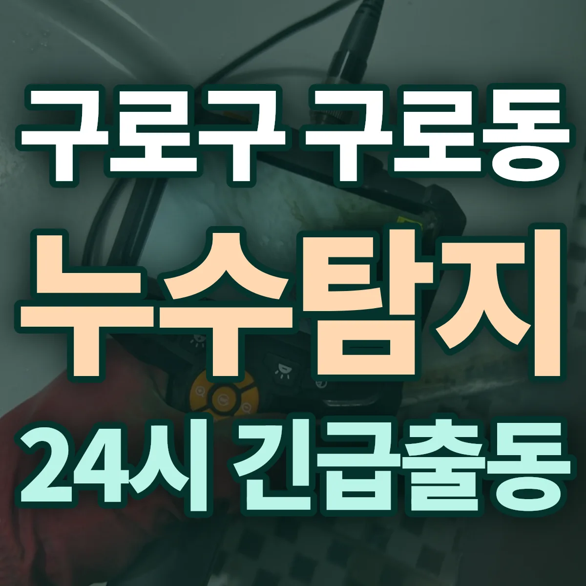 구로구 구로동 누수탐지 출동 상담