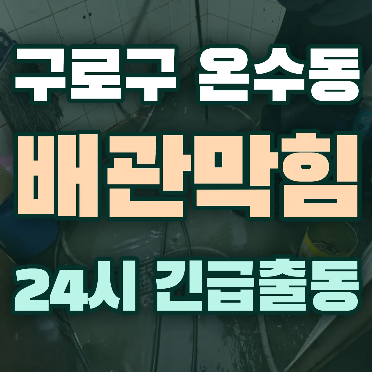 구로구 온수동 배관막힘 출동 상담