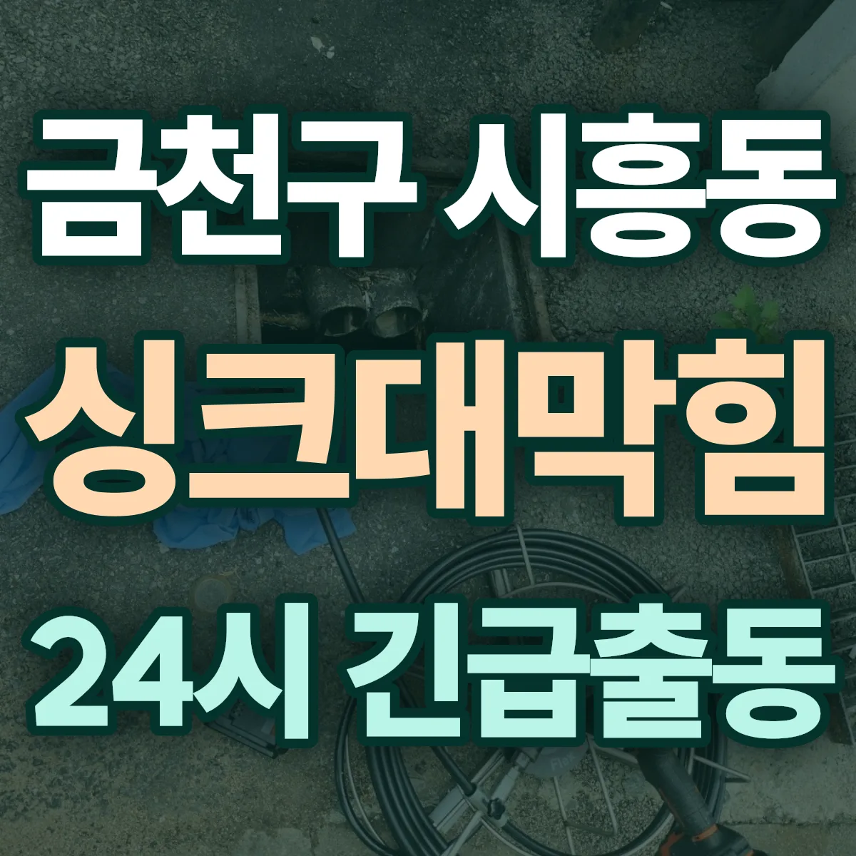 금천구 시흥동 싱크대막힘 출동 상담