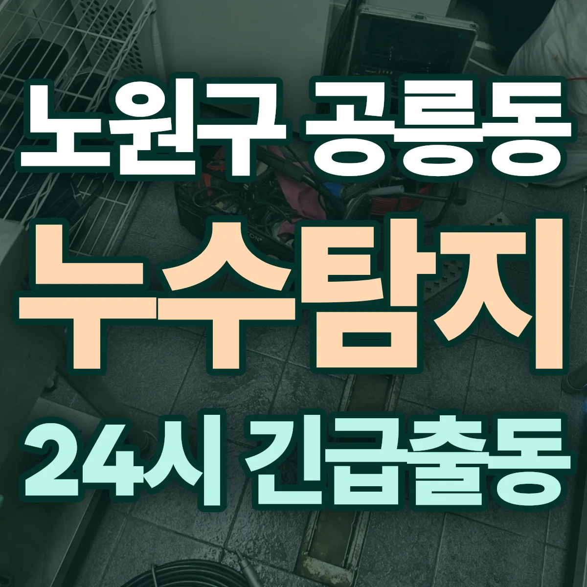 노원구 공릉동 누수탐지 출동 상담