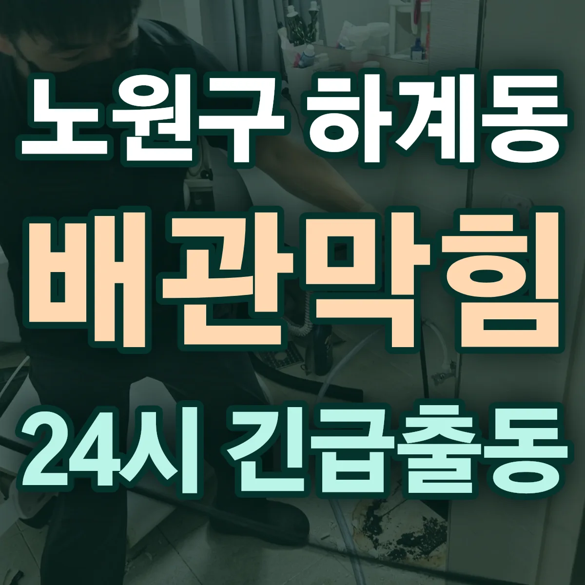 노원구 하계동 배관막힘 출동 상담