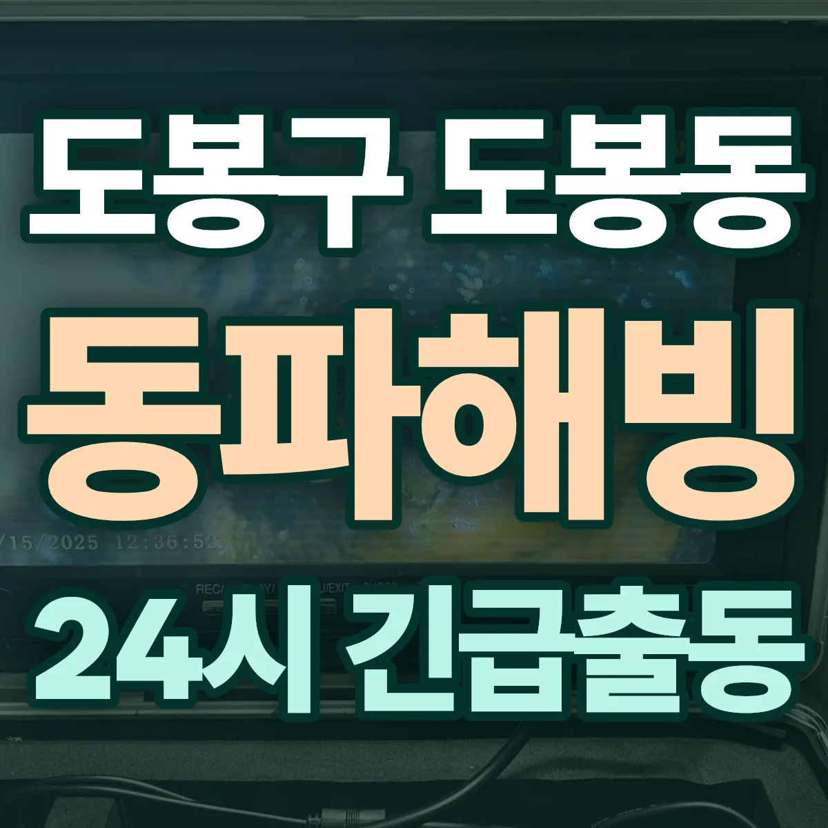 도봉구 도봉동 동파해빙 출동 상담