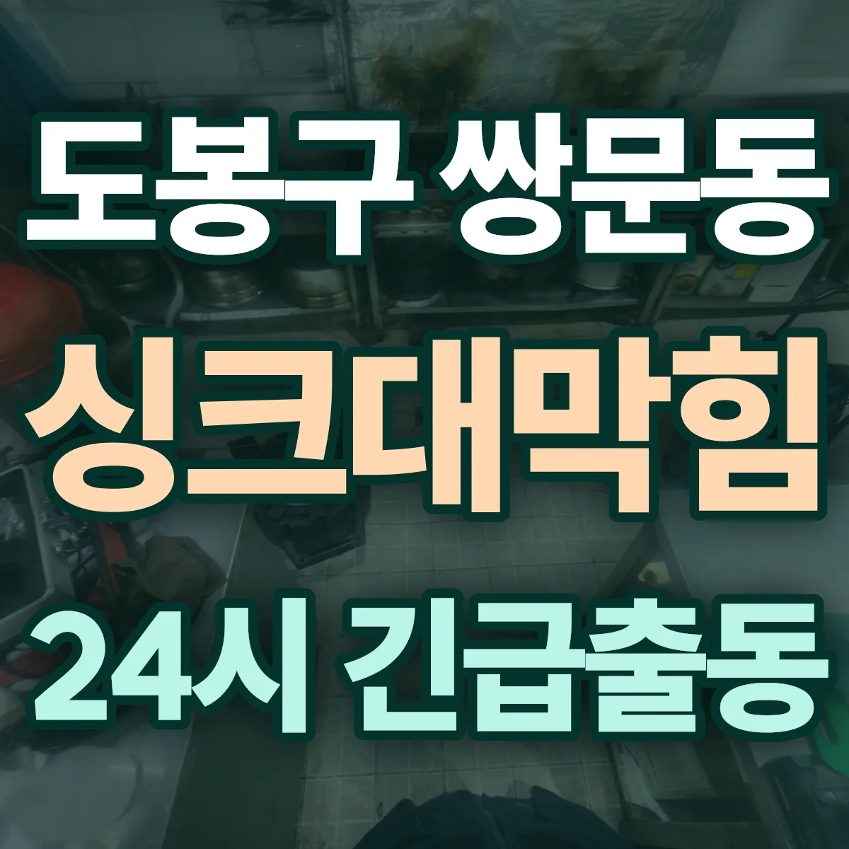 도봉구 쌍문동 싱크대막힘 출동 상담