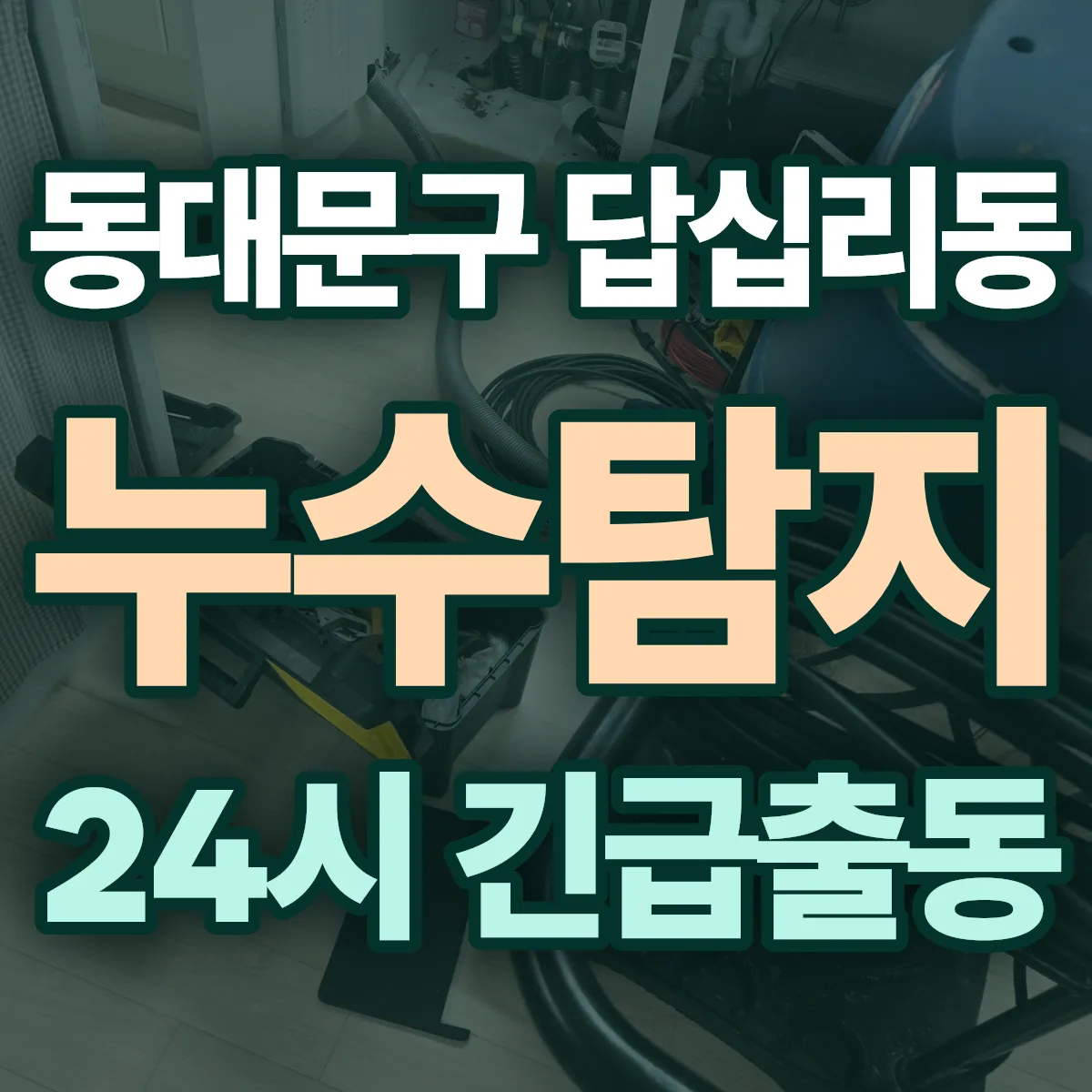 동대문구 답십리동 누수탐지 출동 상담