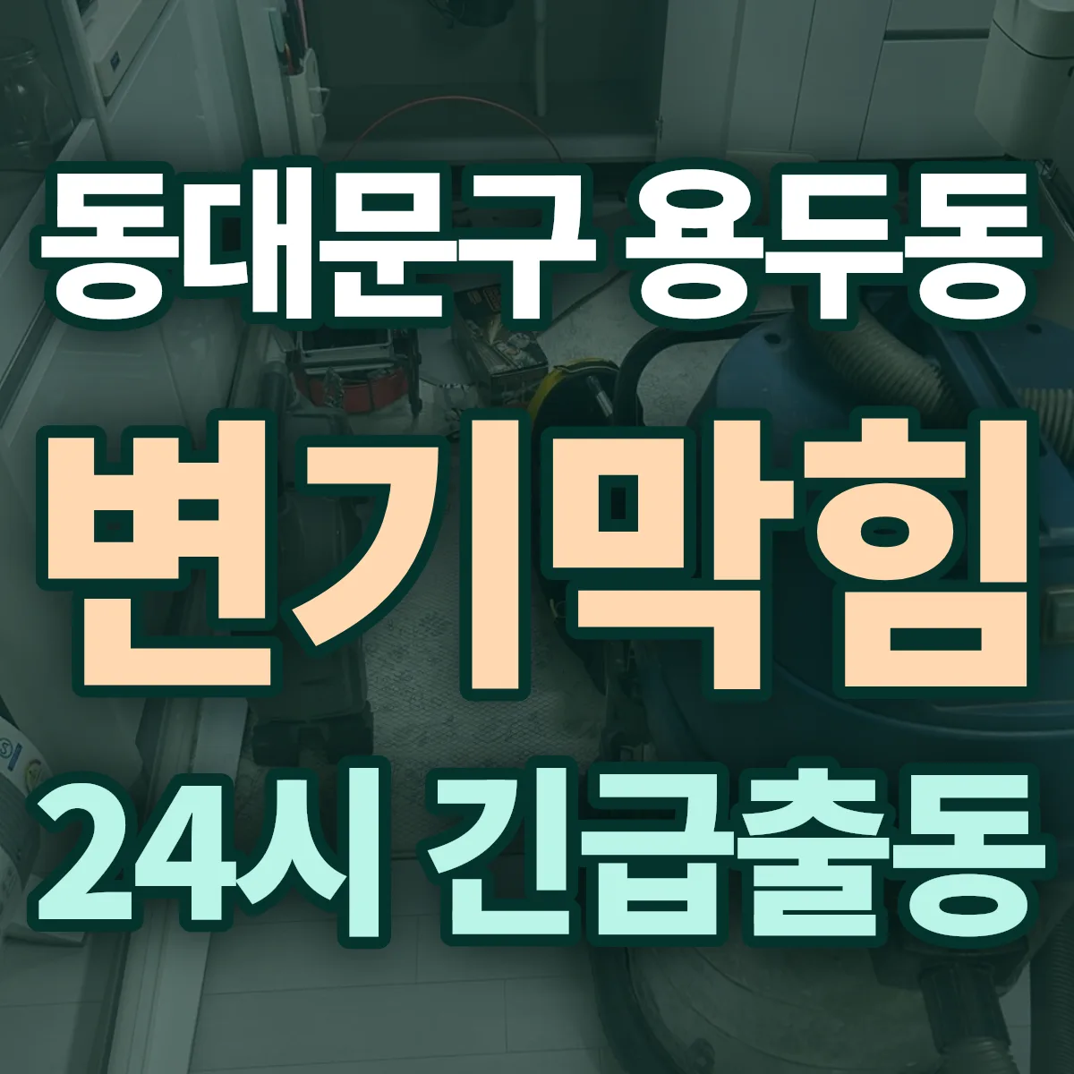 동대문구 용두동 변기막힘 출동 상담