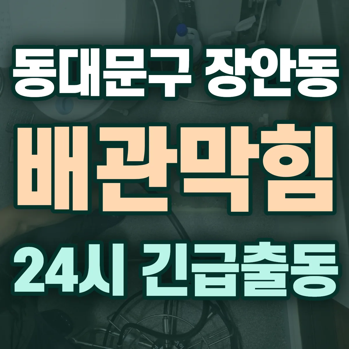 동대문구 장안동 배관막힘 출동 상담
