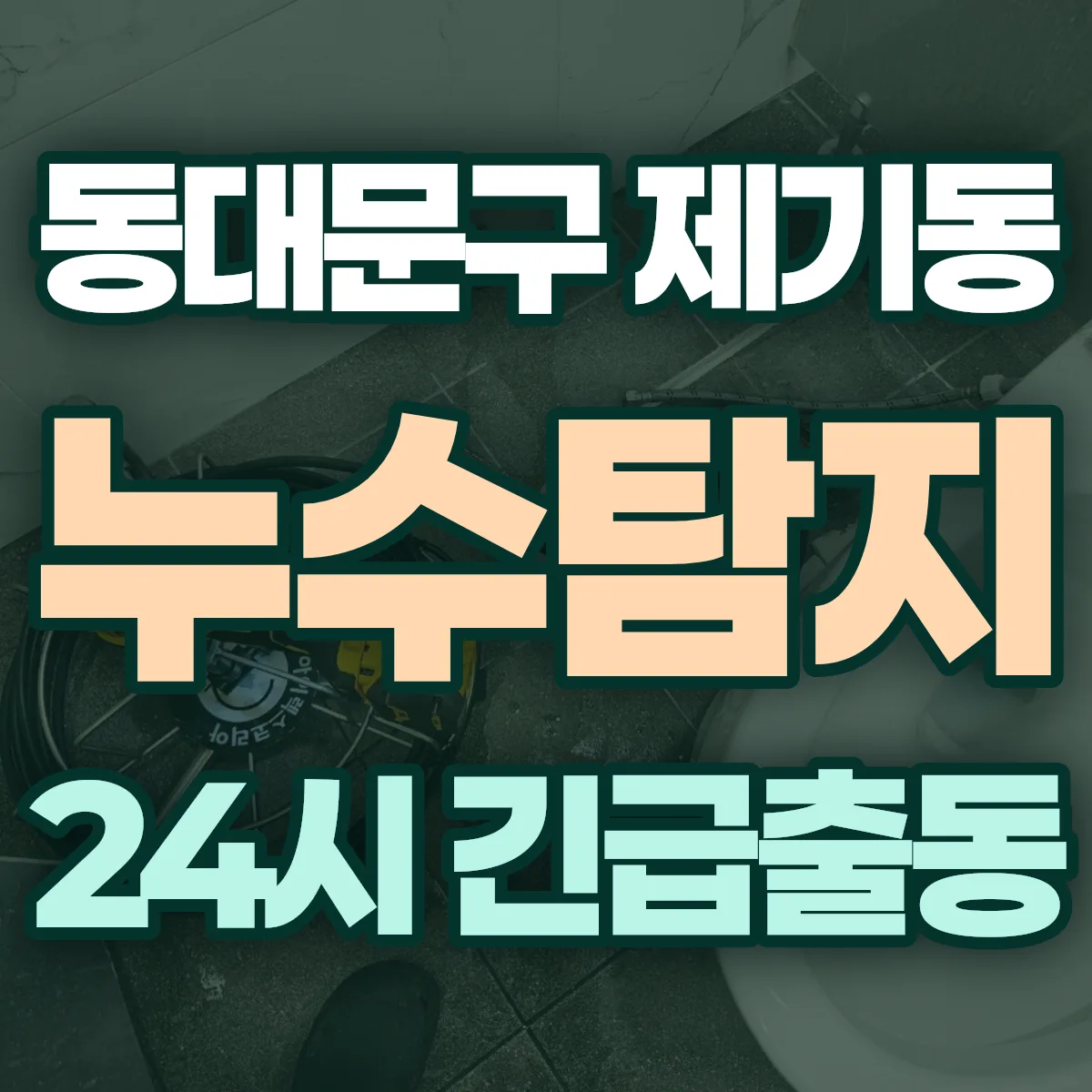 동대문구 제기동 누수탐지 출동 상담