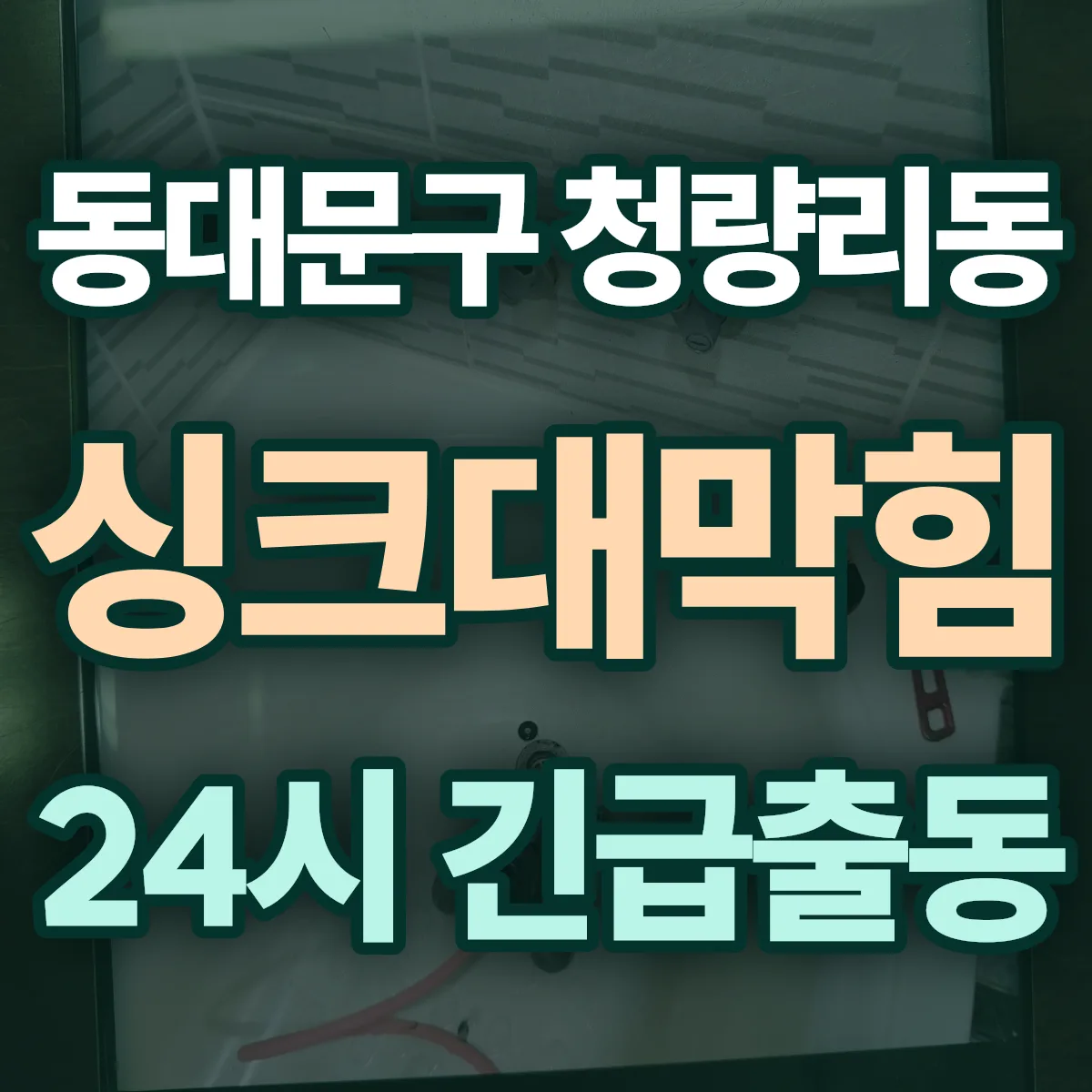 동대문구 청량리동 싱크대막힘 출동 상담