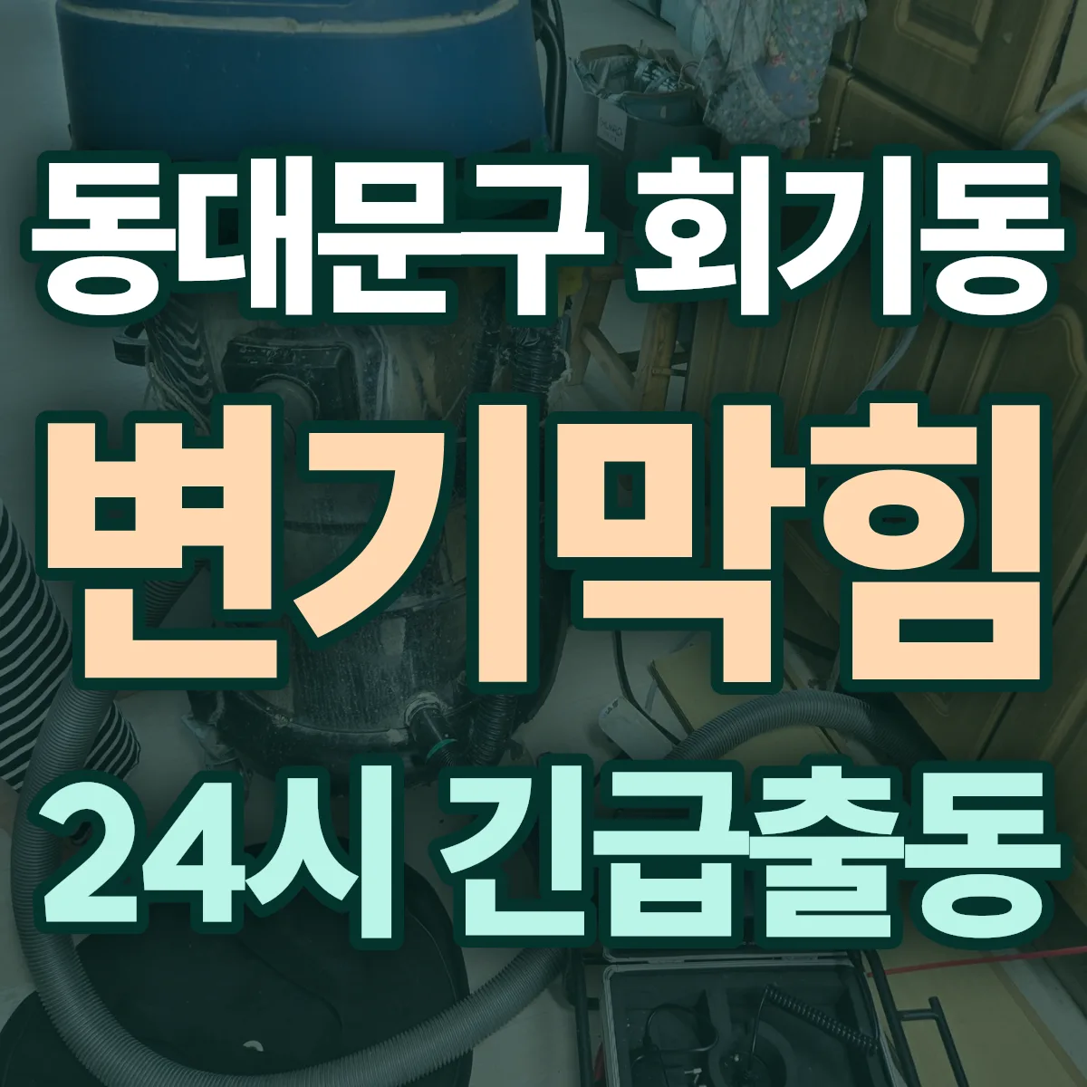 동대문구 회기동 변기막힘 출동 상담