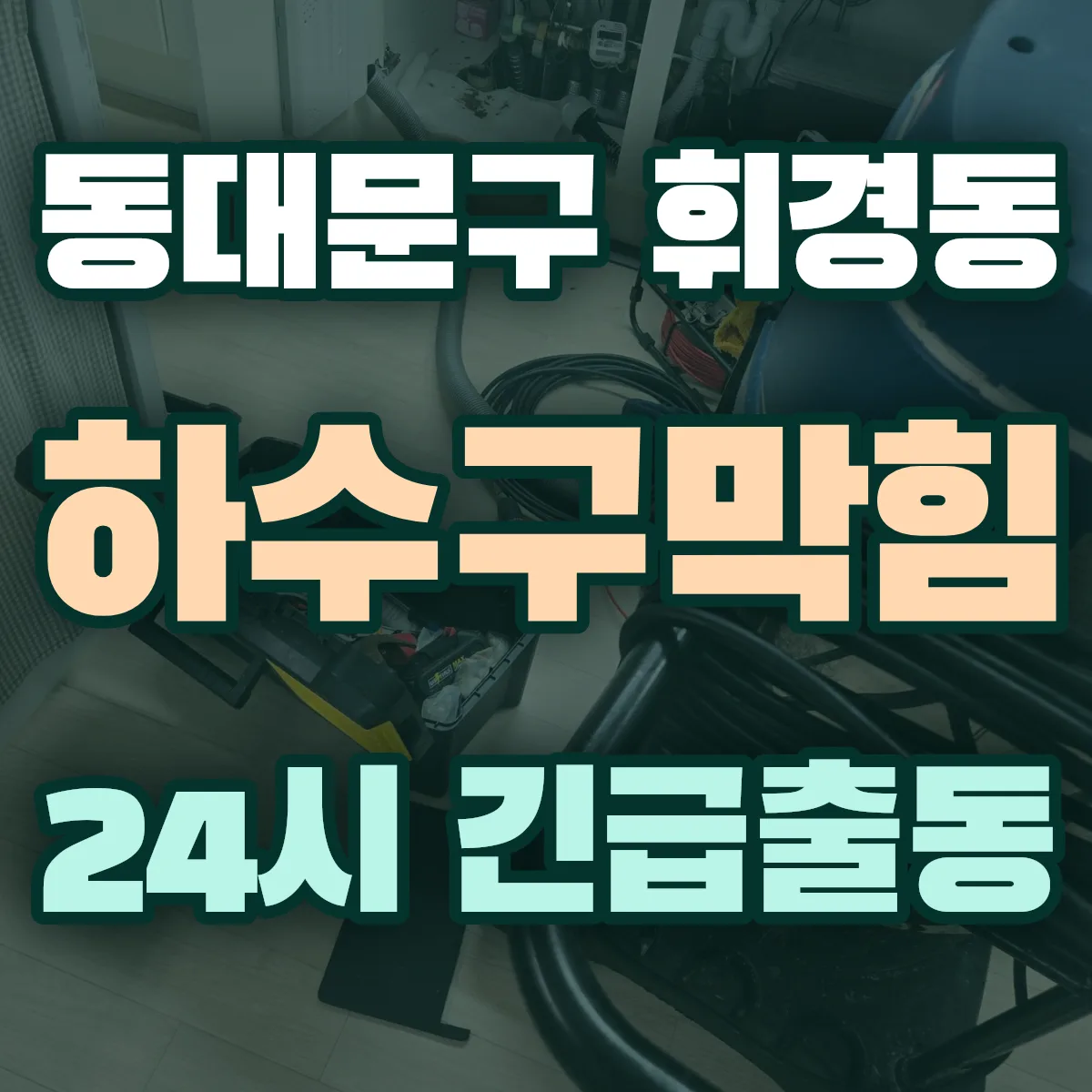 동대문구 휘경동 하수구막힘 출동 상담