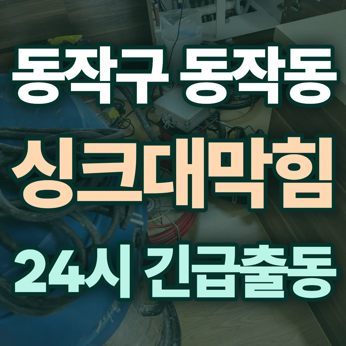 동작구 동작동 싱크대막힘 출동 상담