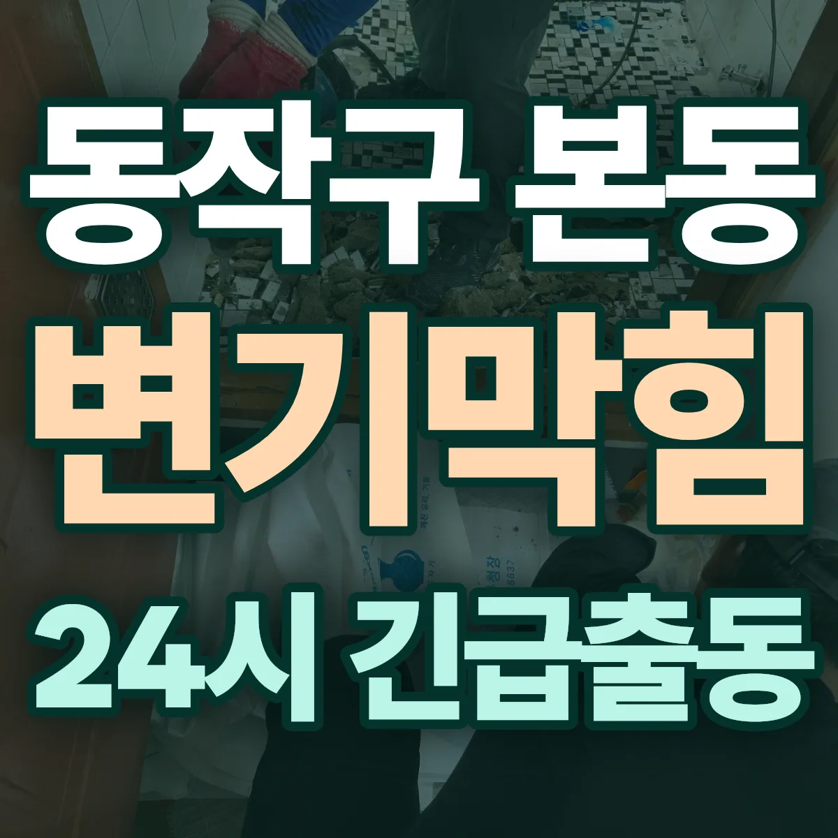 동작구 본동 변기막힘 출동 상담